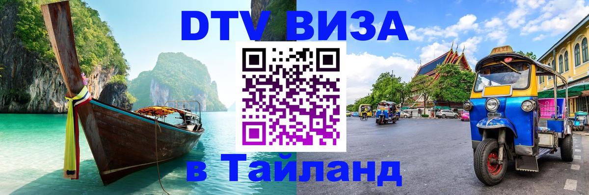 Цены на DTV визу в Таиланд — пакеты услуг, достаточно даже паспорта - Бердск  21.11.2025 