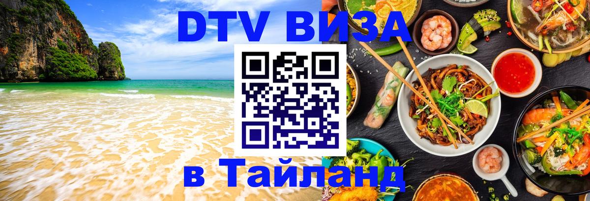 Виза ДТВ на 5 лет в Тайланд 