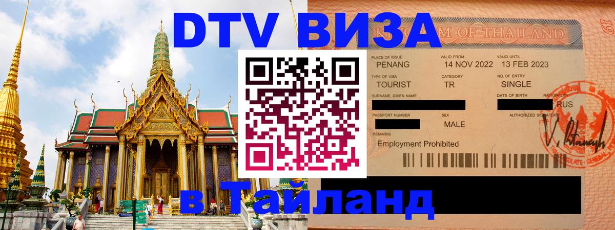 DTV (ДТВ) visa Таиланд 